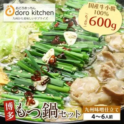 Z69-04 寄附額改定↓↓ おどろきっちん 博多もつ鍋セット(九州味噌仕立て)国産牛もつ600g 4～6人前 もつ鍋