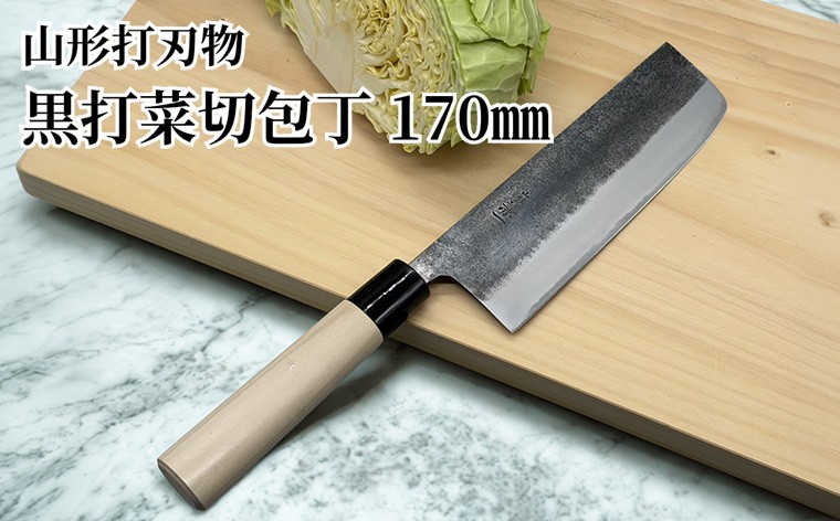 
                  山形打刃物 黒打菜切包丁 170mm FY26-156
                