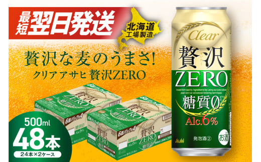 【最短翌日発送】クリアアサヒ 贅沢ゼロ ＜500ml＞ 24缶 2ケース 北海道工場製造 ビール 糖質ゼロ すぐ届く 発泡酒 アサヒビール 北海道 札幌市