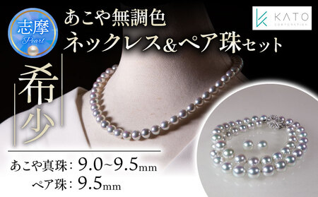 【真珠】 ネックレス セット ピアス イヤリング 9mm ~ 9.5mm 希少 アコヤ真珠 伊勢 志摩 