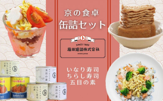 
【藤田罐詰】京の食卓缶詰セット（いなり寿司の素・ちらし寿司の素・五目の素　各2缶）
