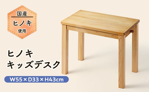 
ヒノキキッズデスク(幼児机)【1423814】
