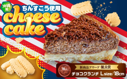 チーズケーキ 『チョコクランチ』 Lホール (18cm / 700g) 株式会社ファーストマーク [BCBR005] チーズケーキ ケーキ けーき cake ちーずけーき チーズ ちーず ちんすこう ビターチョコ チョコレート チョコ クランチ ちょこれーと ビター スイーツ デザート 洋菓子 お菓子 おやつ ホール Lホール 1ホール プレーン 冷凍 アメリカンテイスト 取り寄せ ギフト 沖縄市