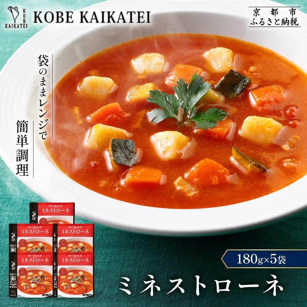 一流シェフ仕込み 神戸開花亭 ミネストローネ 180g×5袋｜京都 有名店 ミネストローネ人気セット