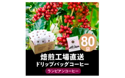 ランビアンスペシャルティドリップコーヒー10g×80個入【1620109】