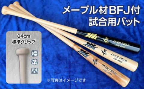 【クリア色】メープル材BFJ付試合用バット1本【84cm・860g・標準グリップ】野球 木製バット 硬式 ※着日指定不可