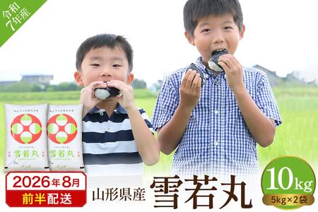 【令和7年産米】2025年産雪若丸10kg(2026年8月前半送付)丸屋本店提供 hi008-014-081-1 2025年 令和7年産 山形 送料無料 東北 白米 精米 お米 こめ ブランド米 ごはん ご飯 おにぎり 特A 米どころ お取り寄せグルメ