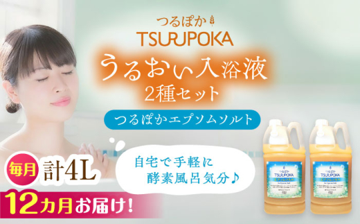 【12回定期便】エプソムソルト 入浴剤 うるおい入浴液「つるぽかエプソムソルト」 2L×2個（20回分）/ 入浴剤 入浴液 お風呂 酵素 酵素風呂 バスタイム 癒し 定期便 岐阜県 / 恵那市 / 回生堂 [AUAU020]