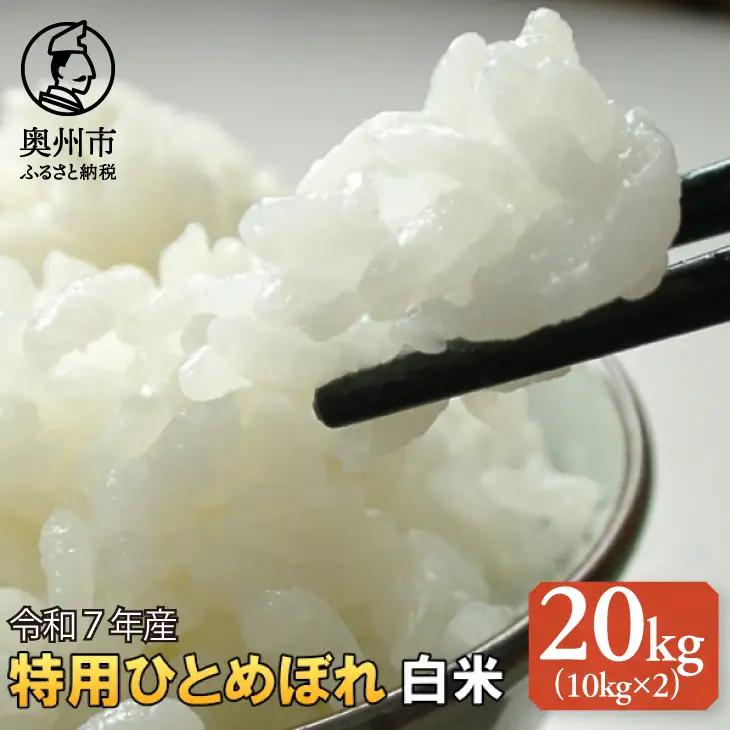 数量限定 令和7年産 一等米 100% 岩手県奥州市産 特用ひとめぼれ 白米 20kg 生活応援 緊急支援 [AC039]