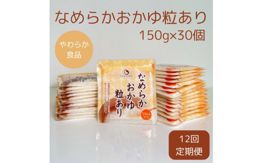 【やわらか食品】【12か月定期便】 なめらかおかゆ粒あり（旧：とろみGO） 150g×30個×12回 バイオテックジャパン 1V67184
