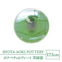 【ふるさと納税】【美濃焼】ボナペティ6プレート　草緑瓷【RYOTA AOKI POTTERY/青木良太】陶芸家 皿 インテリア [MCH333]