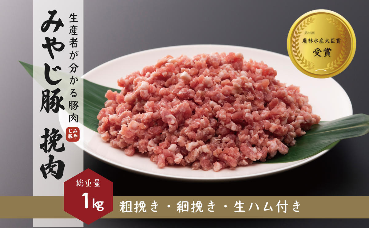 希少 ブランド豚『みやじ豚 ひき肉 ミンチ 細挽き 粗挽き 生ハム(1kg)』　※お届け日指定不可 　