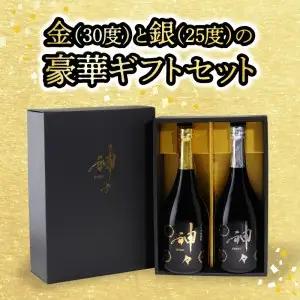 大分麦焼酎 神々 金・銀２本セット　温泉水で作ったお酒 H03004