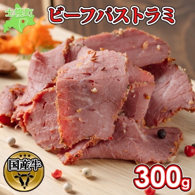 渡邉肉牛牧場 ビーフパストハラミ 300g オリジナルスパイス使用 十勝 士幌町【W05】