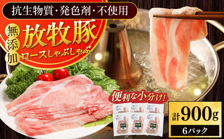 放牧豚ロース しゃぶしゃぶ 計900g（150g×6） 精肉 スライス 薄切り 小分け 冷凍 北海道 [AXBA137]