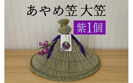あやめ笠 大笠 紫 1個 手作り 九州熊本産い草使用 伝統工芸品 笠 帽子 風情ある和風雑貨 職人手作業 茨城県 潮来市 (022-0147)