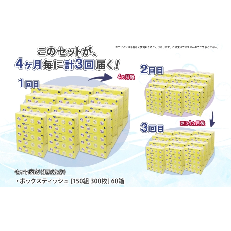 北海道 定期便 4ヵ月毎 全3回 とけまるくん 水に流せる ティッシュ 150組 計60箱 ティッシュペーパー ボックス リサイクル 日本製 防災 常備品 日用品 消耗品 備蓄 育児 福祉 ペット キ