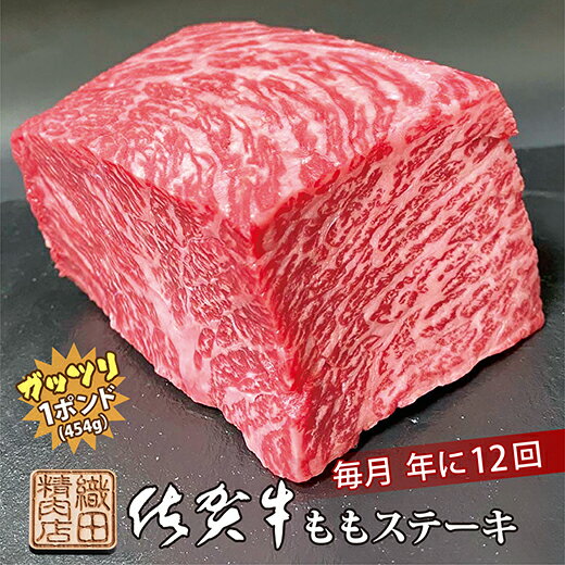 【ふるさと納税】【毎月お届け】佐賀牛 赤身 もも ステーキ 1ポンド 約454g × 12回 定期便 年12回 黒毛和牛 和牛 牛肉 | 佐賀牛 ガッツリ ステーキ 定期便 _f-53