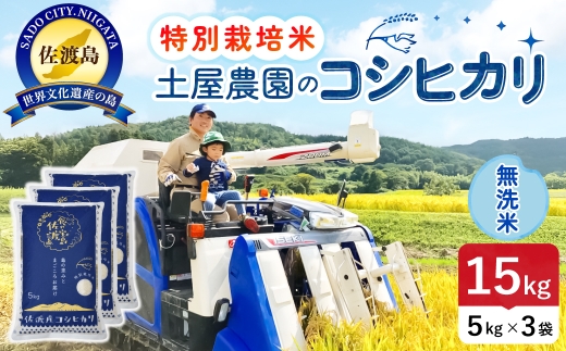 佐渡島産コシヒカリ 無洗米 15kg 令和8年産 特別栽培米 土屋農園 | 新潟県産コシヒカリ 新潟産コシヒカリ 佐渡産コシヒカリ 新潟県産こしひかり 佐渡産こしひかり お米 米 こしひかり 無洗米 むせんまい 精米 おこめ コメ 15キロ にいがた さど 新潟県 佐渡市