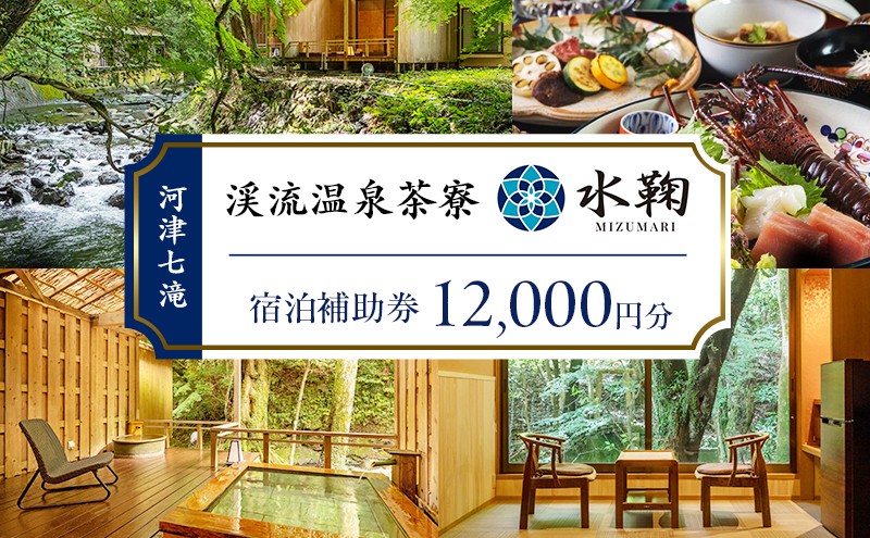 
                  河津七滝 渓流温泉茶寮 水鞠【12,000円】宿泊補助券 全室渓流沿い天然温泉 露天風呂付き客室 河津桜[№5227-0407]
                