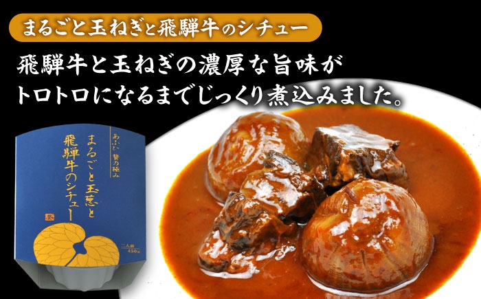 -あふひ 贅の極み- 高級 近江牛/飛騨牛/松阪牛シチュー 食べ比べ3種セット 2人前×各1個セット