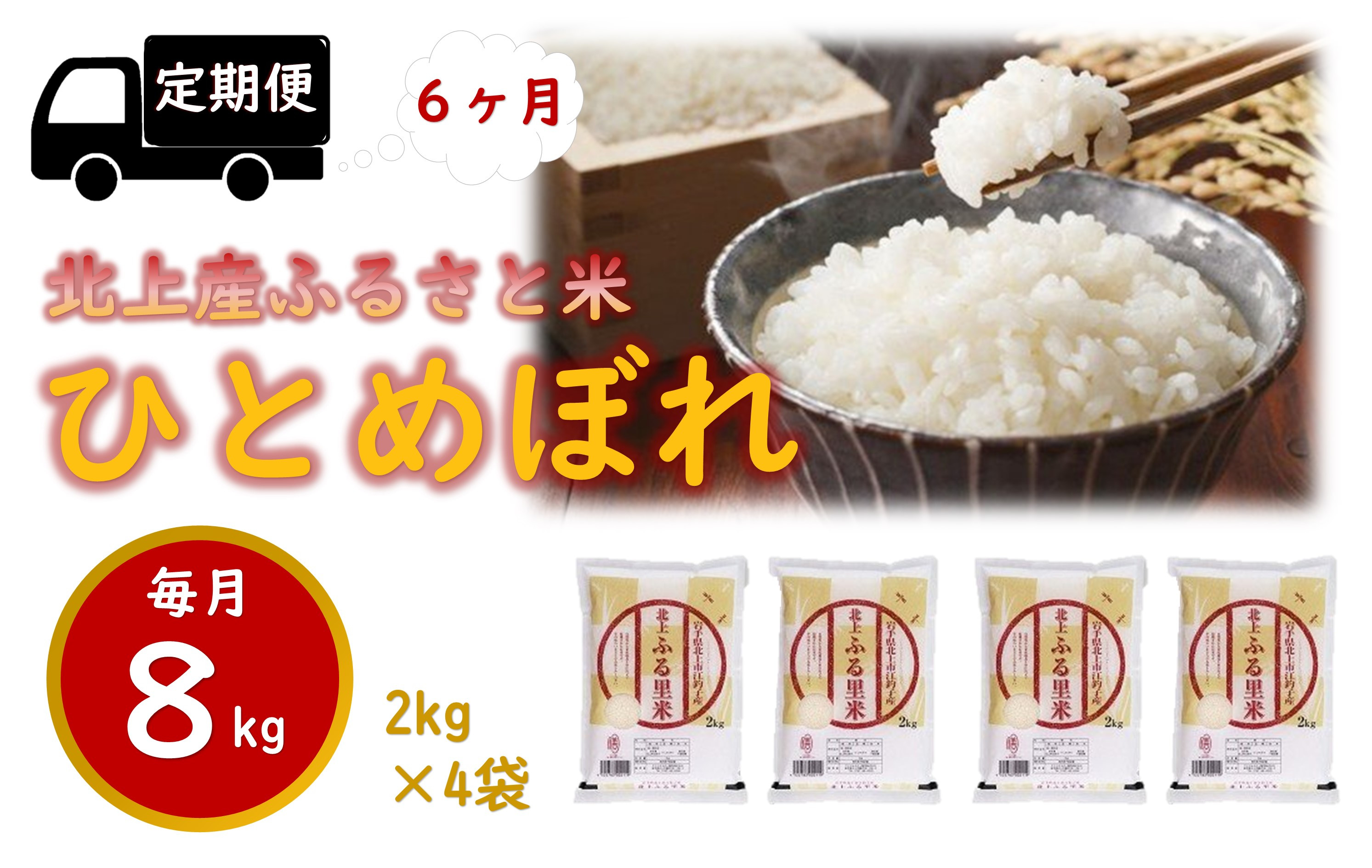 
            【 定期便 / 6ヶ月 】米 お米 定期 ブランド米 精米 白米 8kg（ 2kg ×4袋）× 6回  ひとめぼれ 産地直送 国産 送料無料 岩手県 北上市 O0101
          