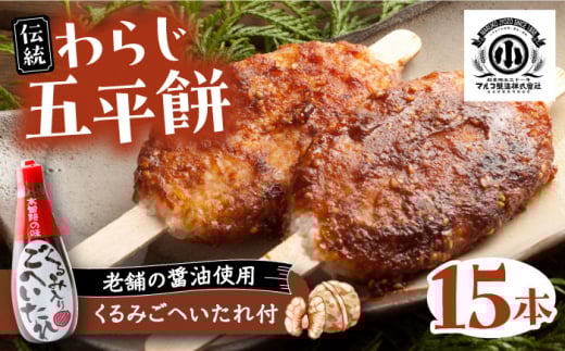 わらじ五平餅15本セット(くるみごへいたれ付)  / 五平餅 セット くるみ たれ付き もち 餅 モチ 五平餅 和菓子 五平餅 郷土料理 岐阜名物 ご当地 グルメ お取り寄せ 贈答 ギフト プレゼント / 恵那市 / マルコ醸造 [AUCT002]