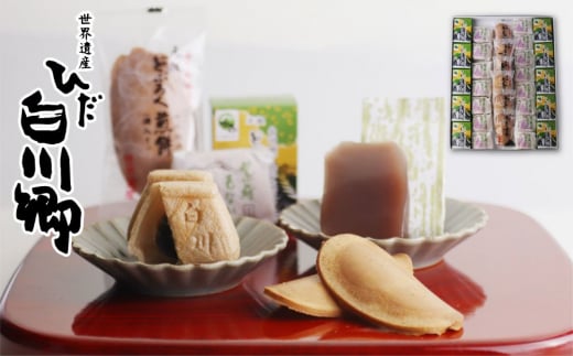 白川郷で歴史あるお菓子３種類の詰め合わせ どぶろく 風味 お茶菓子 [S010]