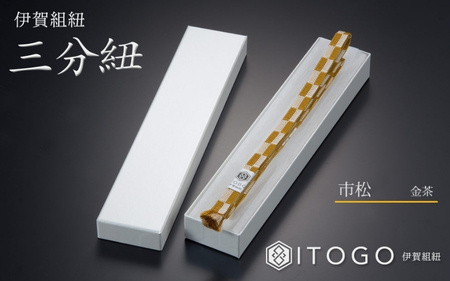 帯締め & 三分紐 セット 伝統 工芸 着物 伊賀 組紐 大和 ( ひわ 金茶 )( 全長約128cm × 幅約0.9cm × 重量約14g ) 箱入り【itog0005-2】