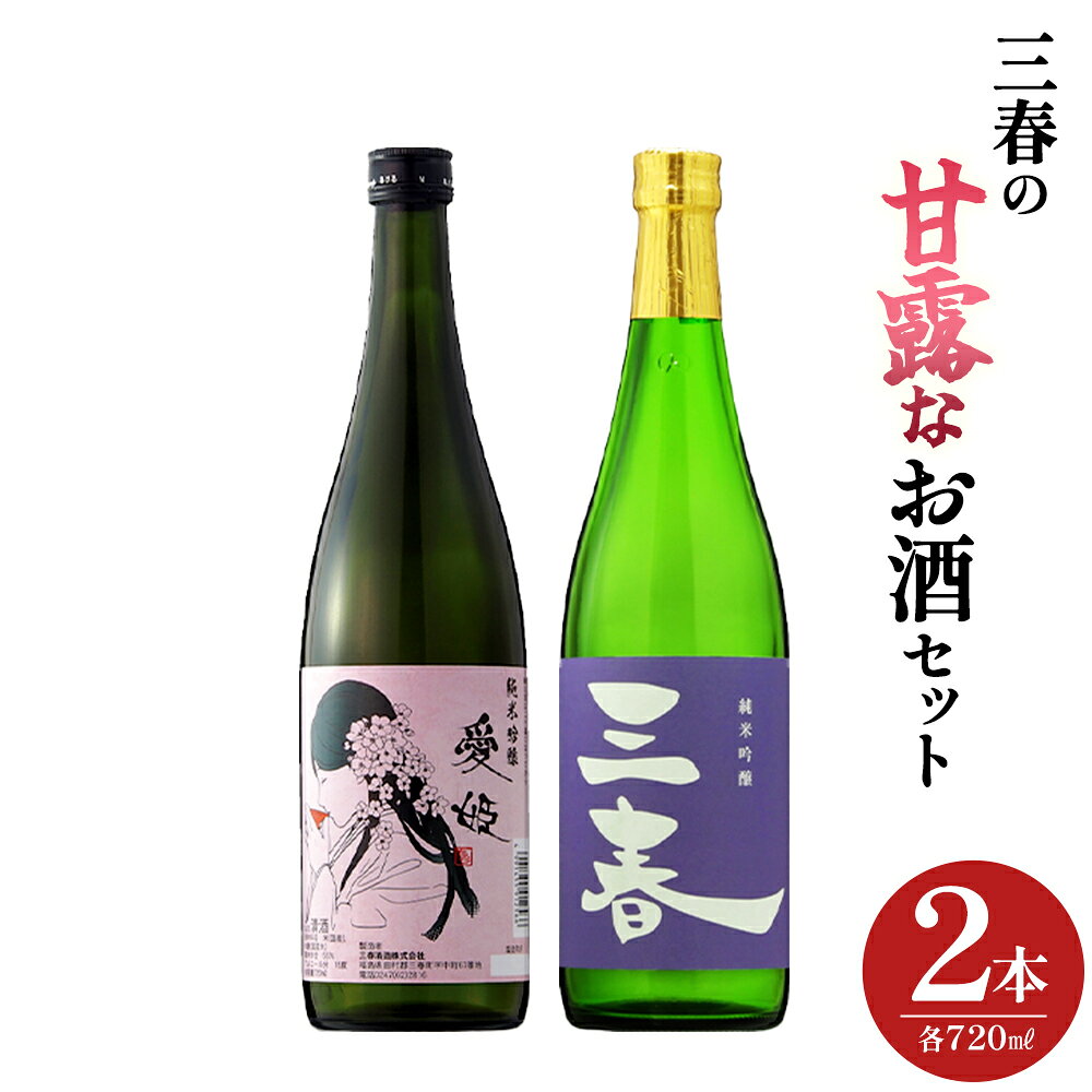 【ふるさと納税】三春の甘露なお酒セット（三春 純米吟醸原酒・愛姫 純米吟醸 各720ml） 【地酒 さけ 日本酒 純米 吟醸 原酒 清酒 アルコール 瓶 お中元 父の日 ギフト プレゼント 贈り物 贈答 お祝い ご自宅用】【07521-0188】