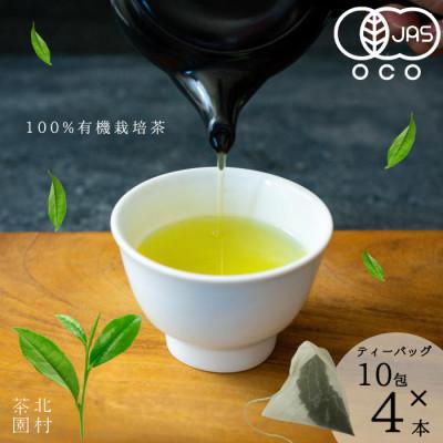 ふるさと納税 佐々町 【黄綬褒章受章】抹茶入り有機緑茶ティーバッグ(10包×4袋)(佐々町)