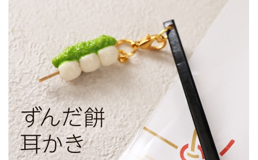 ずんだ餅耳かき ハンドメイド かわいいチャーム プレゼント・ギフト・手土産にも [ずんだ餅のかわいいチャームが付いた耳かき インテリアにも]