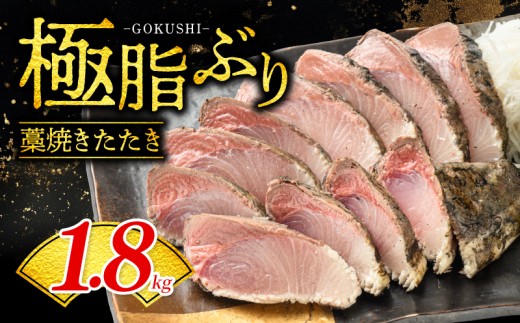 ぶり 藁焼きたたき 約1.8kg 株式会社勇進