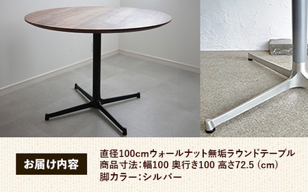 直径100cmウォールナット無垢ラウンドテーブル 脚カラーシルバー【木製 テーブル ダイニングテーブル ウォールナット 円形 3～4人用 一本脚 無垢材 温かみ 国産 シンプル おしゃれ 家具 インテ