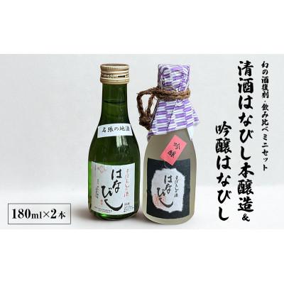ふるさと納税 名張市 【幻の酒復刻・飲み比べミニセット】[53941052]
