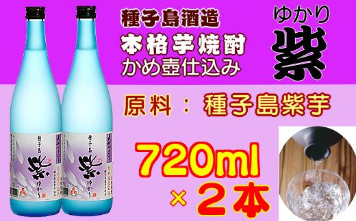 かめ壺 仕込み 紫 ( ゆかり ) 大地 の かがやき 720ｍｌ×2本 　NFN205 【 375pt】