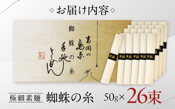 【数量限定】超極細 島原手延そうめん 蜘蛛の糸 桐箱入 50g×26束 計1.3kg / そうめん 麺 乾麺 / 南島原市 / 吉岡製麺工場 [SDG011]