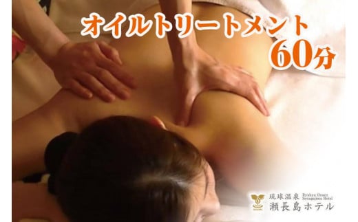 
【瀬長島ホテルBODY CARE＆AESTHETIC】オイルトリートメント60分
