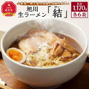 【ふるさと納税】生産者・加工者の知恵と技術を結集！旭川生ラーメン「結（ゆい）」6食分_02941 | 麺 食品 加工食品 人気 おすすめ 送料無料