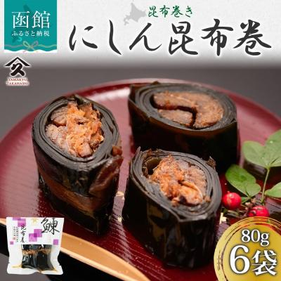 ふるさと納税 函館市 北海道 にしん昆布巻 約80g 6袋 _HD141-014