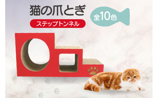 
                  【カラーをお選びください】猫の爪とぎ　ステップトンネル
                