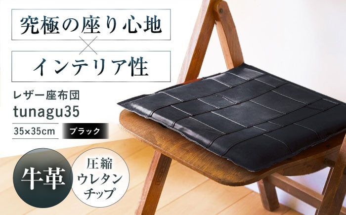 
            KAKURA レザー座布団 tunagu 35【ブラック】 本革 レザー クッション インテリア 椅子 おしゃれ かわいい 黒  革製品 大阪府高槻市/KAKURA [AOBI010] 
          