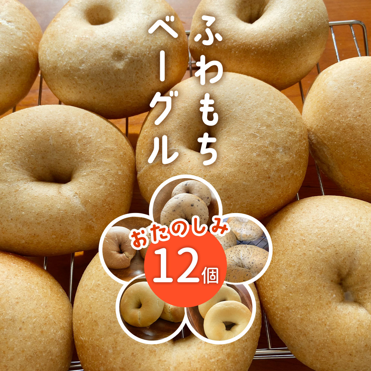 [ふわもちベーグル] 12個 店主おまかせ 内容はおたのしみ｜パン 冷凍 朝食 保存食 手作り もちもち 低カロリー 冷凍パン おやつ [1662]