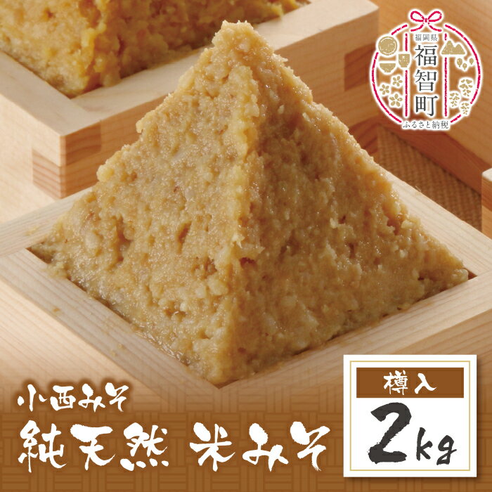 小西みそ 純天然 米みそ2kg(樽入) 無添加 味噌 福岡県産 福智町 老舗 送料無料