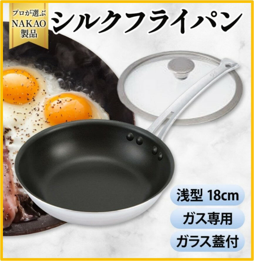 【ふるさと納税】ガス用 シルクフライパン 浅型 18cm ガラス蓋付き フッ素樹脂加工 焦げ付きにくい お手入れ簡単 耐久性 熱伝導率 オール熱源 アルミ 日本製 NAKAO 中尾アルミ製作所 高萩市 茨城県