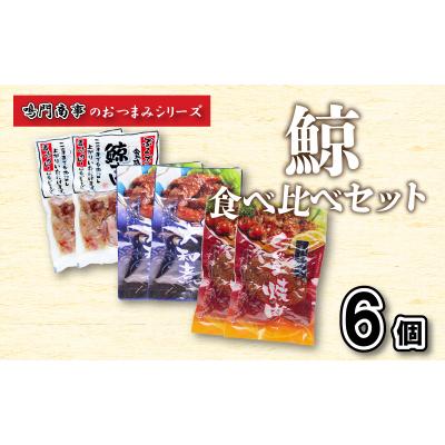 ふるさと納税 下関市 鯨 くじら すじ 大和煮 焼肉 6 個入り 食べ比べ セット おつまみ 常温 AY134