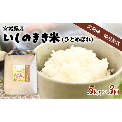 【定期便3回・毎月発送】宮城県いしのまき産米 5kg×3回 ひとめぼれ（精米）