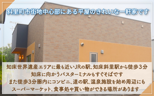 【知床斜里駅徒歩3分】家族・友達同士で使える知床のきれいな一軒家『1泊2日宿泊券』 ※7名まで宿泊可 SHAE001