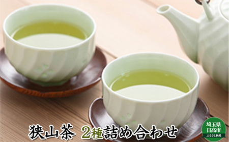 狭山茶煎茶深蒸し2種飲み比べ 狭山茶【2種】