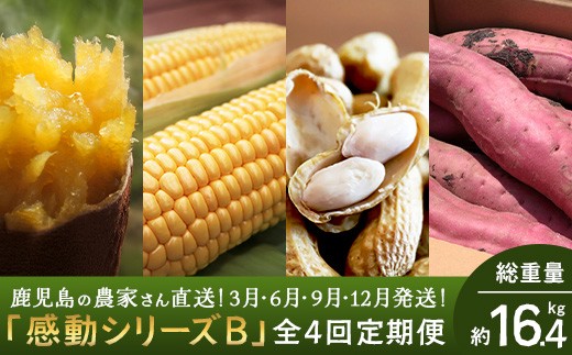 
                  【定期便・年4回】農家の感動シリーズB (約16.4kg) FR-2｜冷凍焼き芋 ゴールドラッシュ とうもろこし 塩茹で 落花生 おおまさり ピーナッツ 芋 さつまいも 紅はるか 野菜定期便 旬 産地直送 サラダ 南大隅町
                